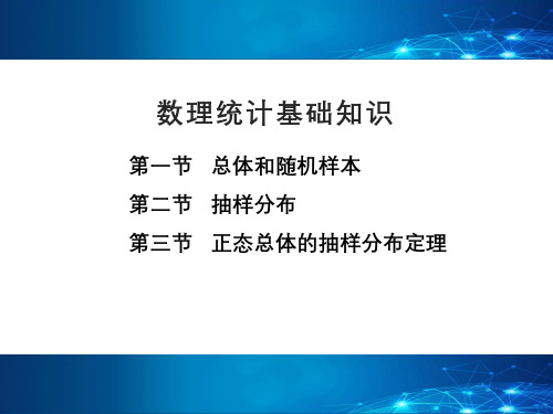 概率论与数理统计课件：数理统计基础知识