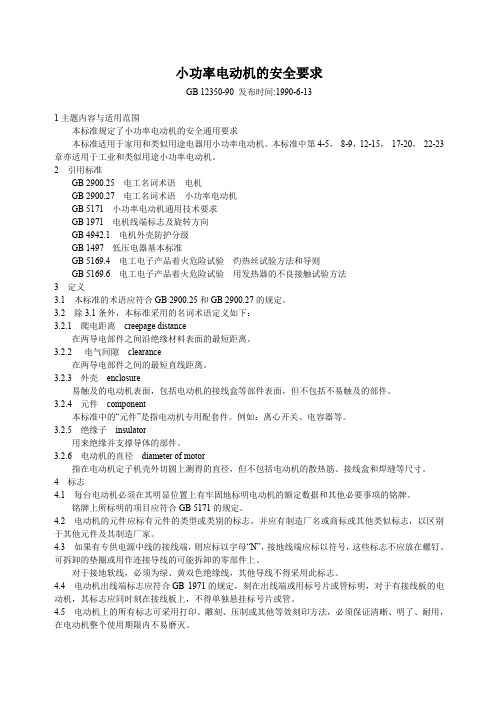 小功率电动机的安全要求GB12350-90