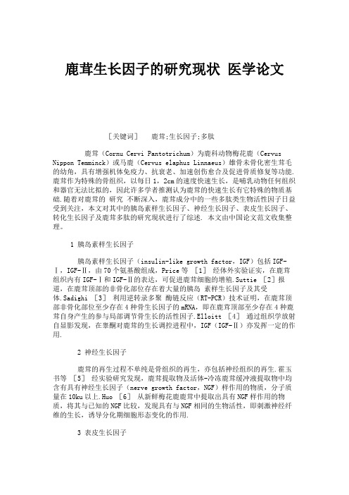 鹿茸生长因子的研究现状 医学论文