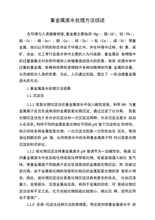 重金属废水处理方法综述