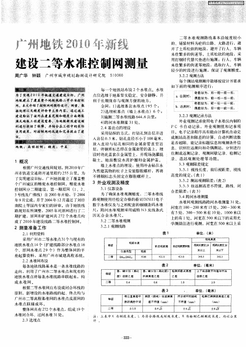 广州地铁2010年新线建设二等水准控制网测量