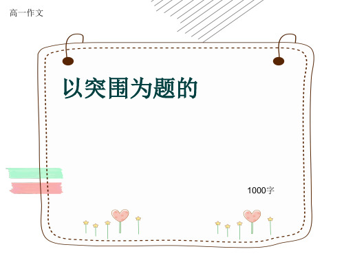 高一作文《以突围为题的》1000字(共12页PPT)