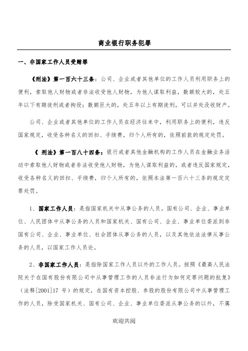 银行职务犯罪罪名解析