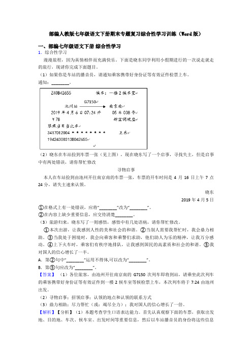部编人教版七年级语文下册期末专题复习综合性学习训练(Word版)