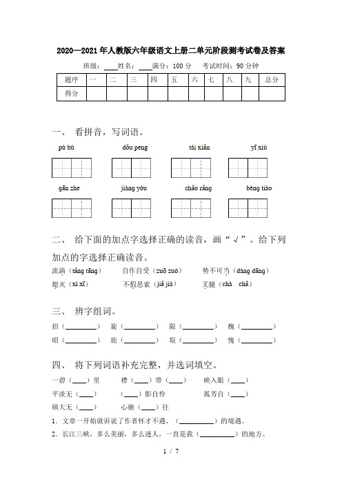 2020—2021年人教版六年级语文上册二单元阶段测考试卷及答案