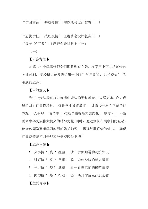 最新学校2020 年春季开学复学第一课共抗疫情主题班会设计教案(精编范文3 篇)精选