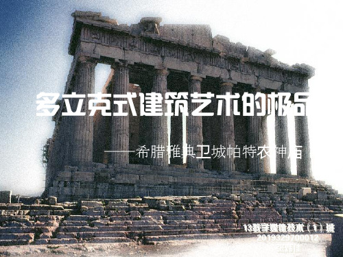 艺术欣赏——巴特农神庙 共19页