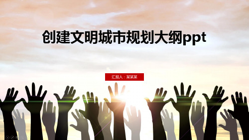 创建文明城市规划大纲ppt