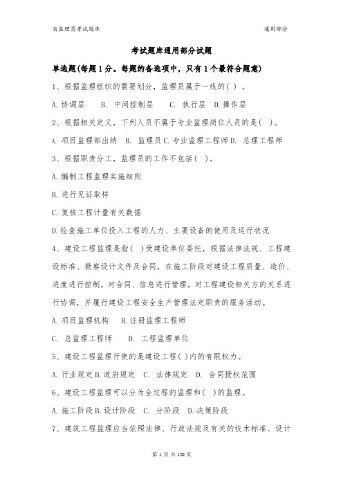 01-浙江省监理员考试题库(通用单多选试题)