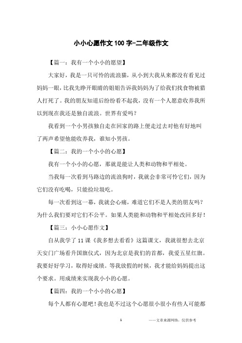 小小心愿作文100字-二年级作文