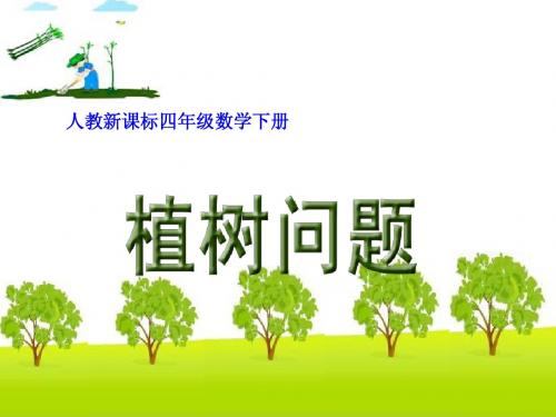可用1四年级下册数学广角植树问题例1_2