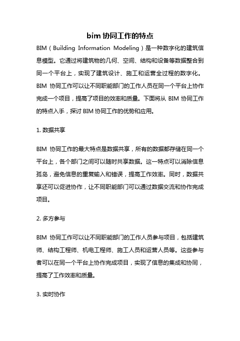 bim协同工作的特点