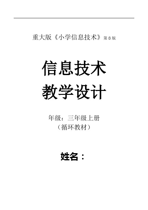 信息技术(3年级上册)8版 单元思维导图