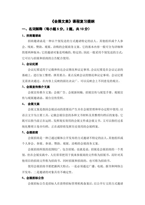 《会展文案》复习提纲