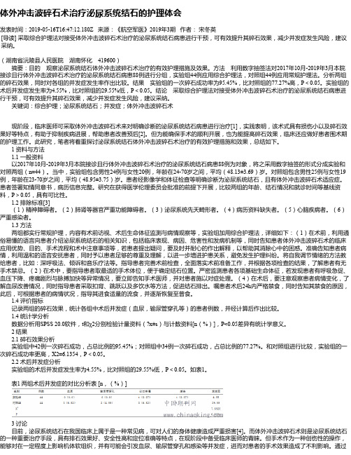 体外冲击波碎石术治疗泌尿系统结石的护理体会