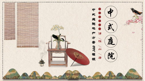 中国民居中式庭院四合院PPT