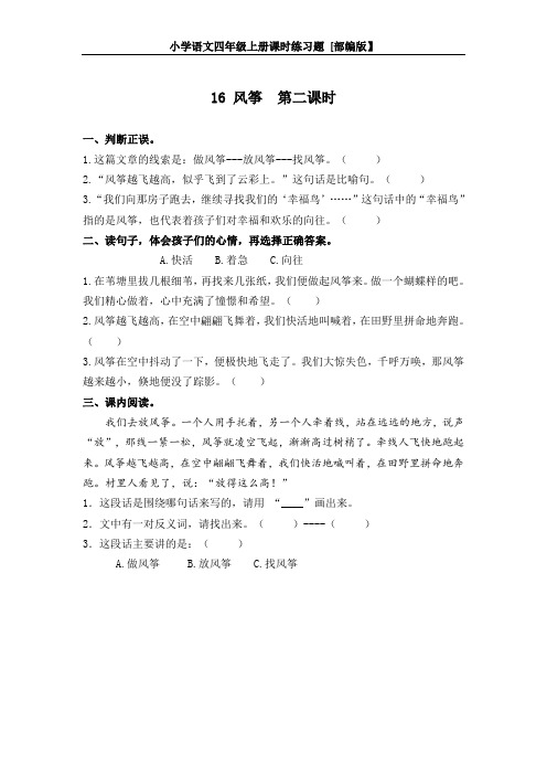 部编版小学语文四年级上册课时练习题-16 风筝  第二课时(附答案)【部编版】