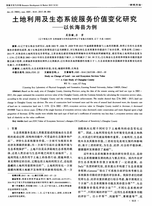 土地利用及生态系统服务价值变化研究——以长海县为例