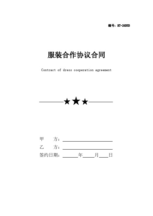 服装合作协议合同范本(律师版)