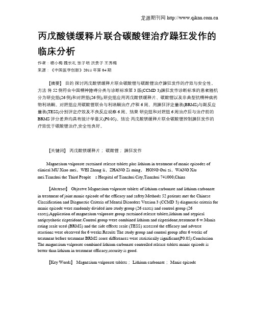 丙戊酸镁缓释片联合碳酸锂治疗躁狂发作的临床分析