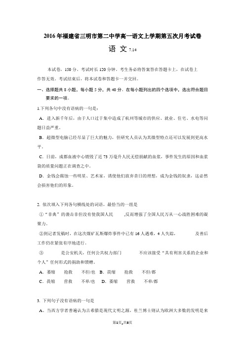 2016年福建省三明市第二中学高一语文上学期第五次月考试卷