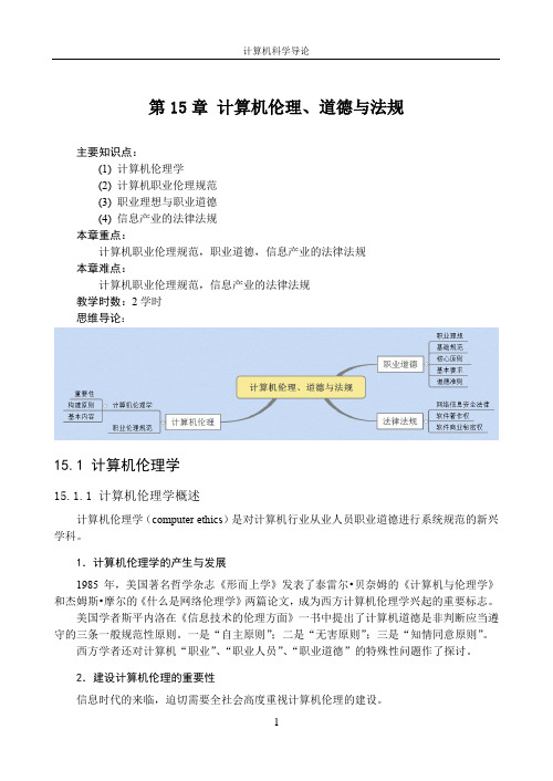 15_计算机伦理道德与法规(讲义)-计算机科学导论(第3版)-常晋义-清华大学出版社