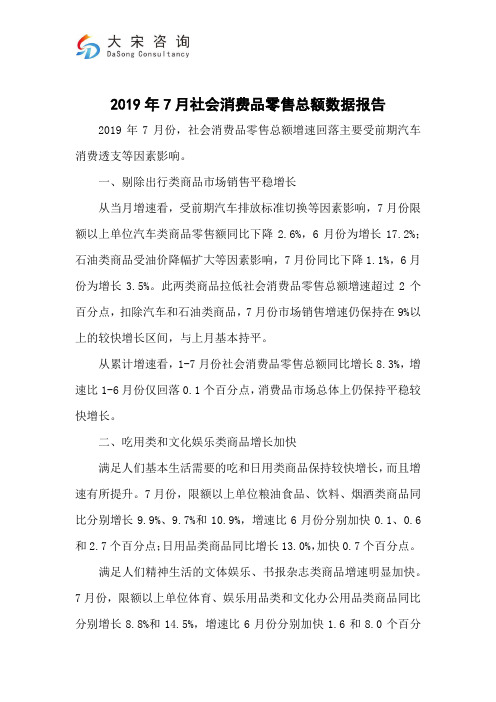 2019年7月社会消费品零售总额数据报告