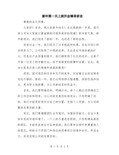 新年第一天上班开会领导讲话