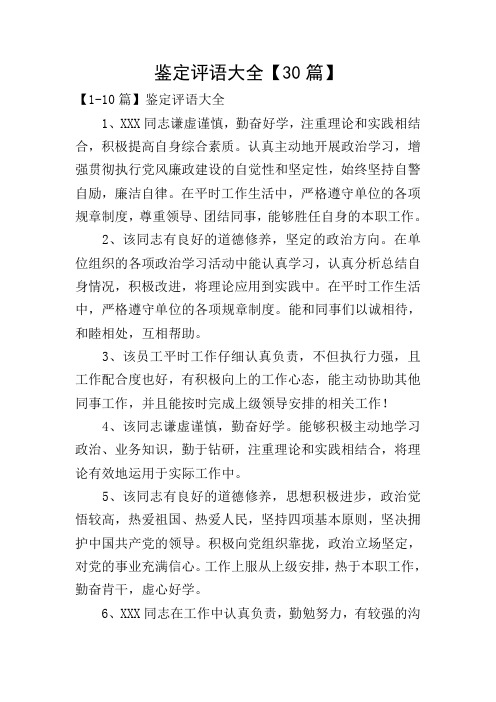 鉴定评语大全【30篇】