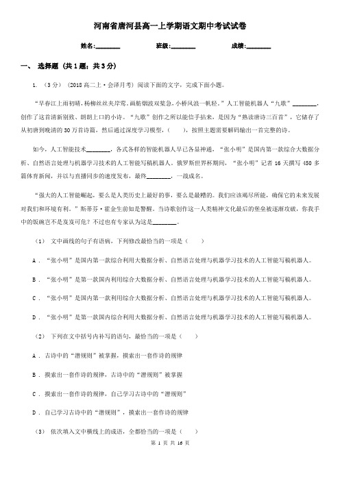 河南省唐河县高一上学期语文期中考试试卷