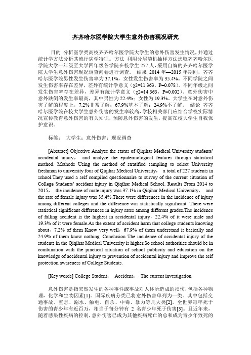 齐齐哈尔医学院大学生意外伤害现况研究