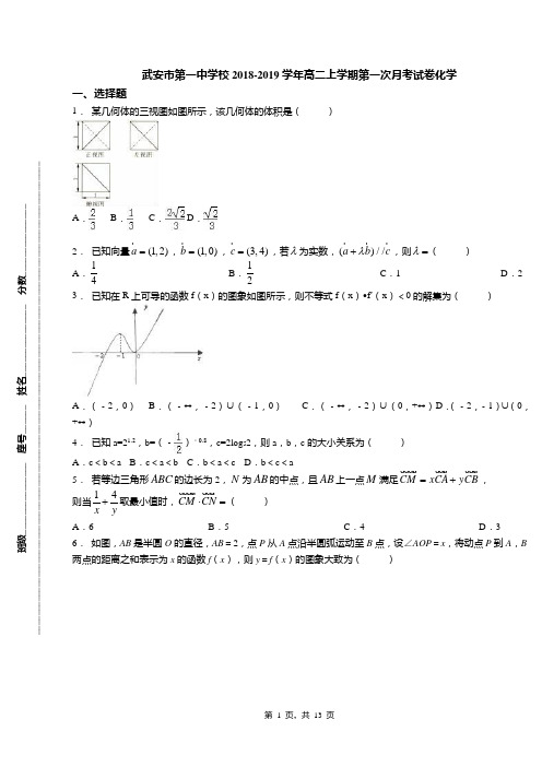 武安市第一中学校2018-2019学年高二上学期第一次月考试卷化学