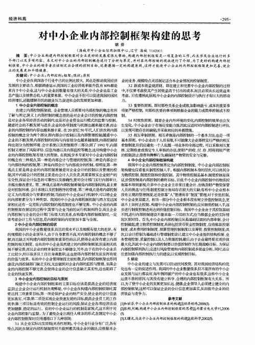 对中小企业内部控制框架构建的思考