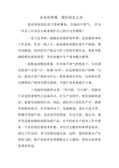 企业有困难我们该怎么办