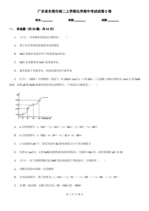广东省东莞市高二上学期化学期中考试试卷D卷(新版)