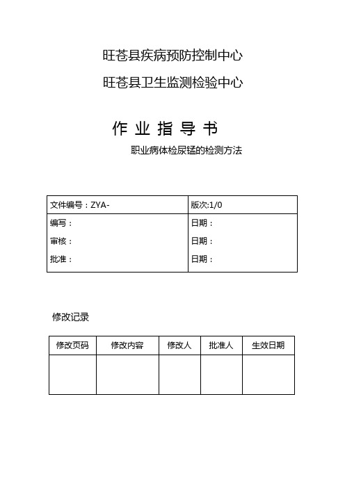 尿锰的测定方法作业指导书