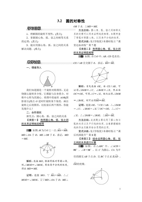 【北师大版】九年级数学下册优秀教案：3.2 圆的对称性1