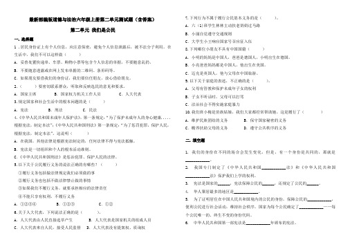 最新2021-2022部编版道德与法治六年级上册第二单元《我们是公民》测试题(含答案)