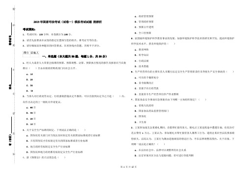 2019年国家司法考试(试卷一)模拟考试试题 附解析