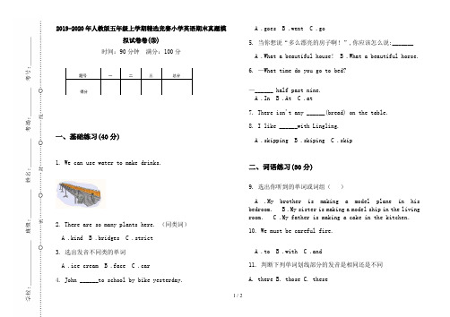 2019-2020年人教版五年级上学期精选竞赛小学英语期末真题模拟试卷卷(③)