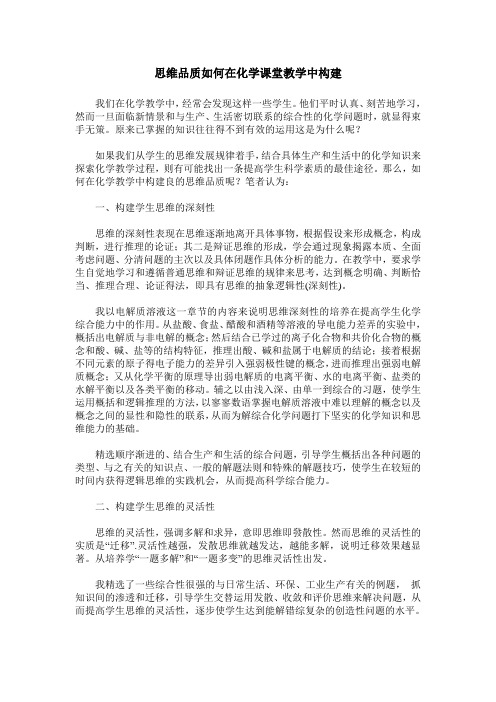 思维品质如何在化学课堂教学中构建