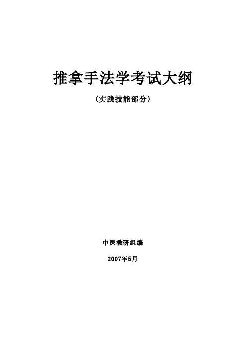 推拿手法学考试大纲