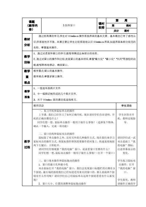 最新浙江摄影出版社三年级上册信息技术教学设计3.指挥窗口