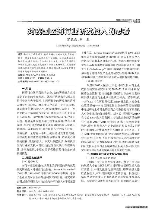 对我国医药行业研发投入的思考