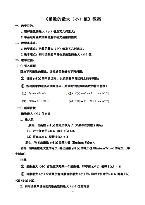 【人教A版高一数学必修1教案】函数的最大(小)值