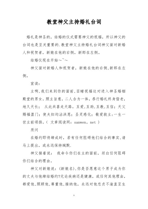 教堂神父主持婚礼台词