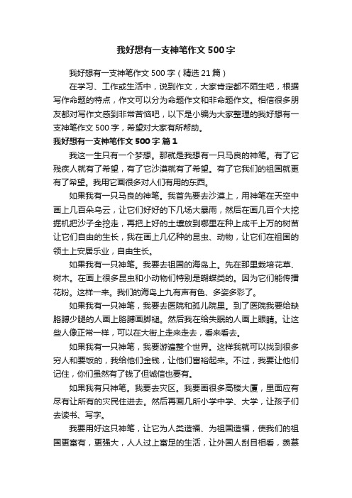 我好想有一支神笔作文500字（精选21篇）