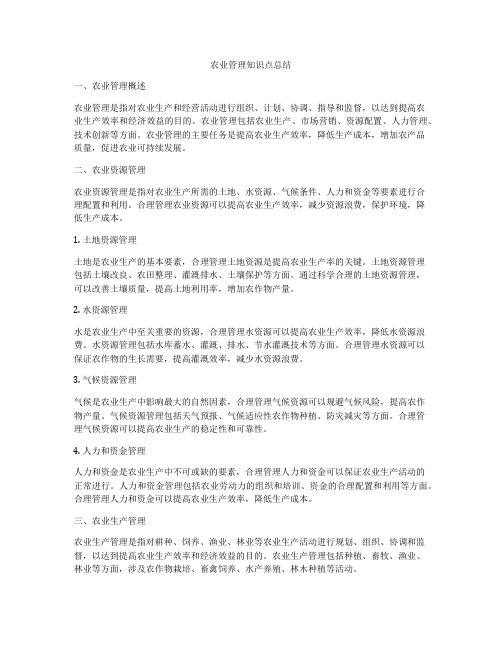 农业管理知识点总结