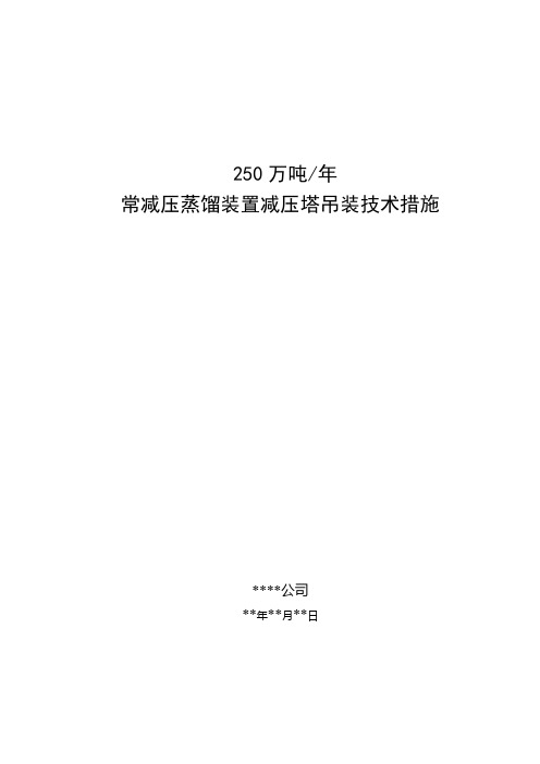 250万吨常减压蒸馏装置减压塔吊装技术措施
