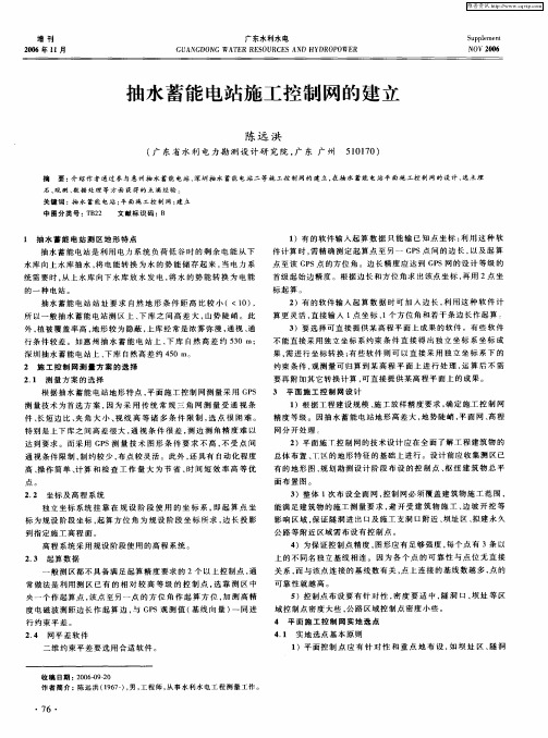 抽水蓄能电站施工控制网的建立